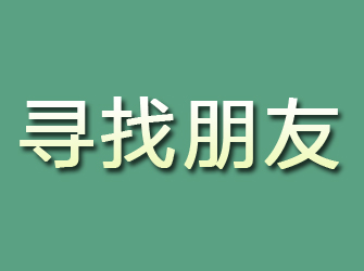 陕县寻找朋友